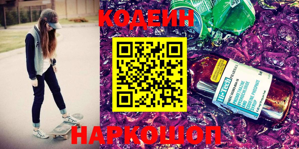 Кодеин Purple Drank Долгопрудный