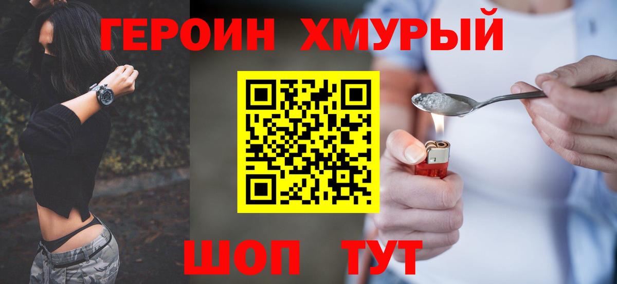 ГЕРОИН герыч Долгопрудный